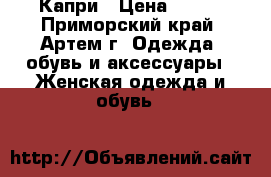 Капри › Цена ­ 300 - Приморский край, Артем г. Одежда, обувь и аксессуары » Женская одежда и обувь   